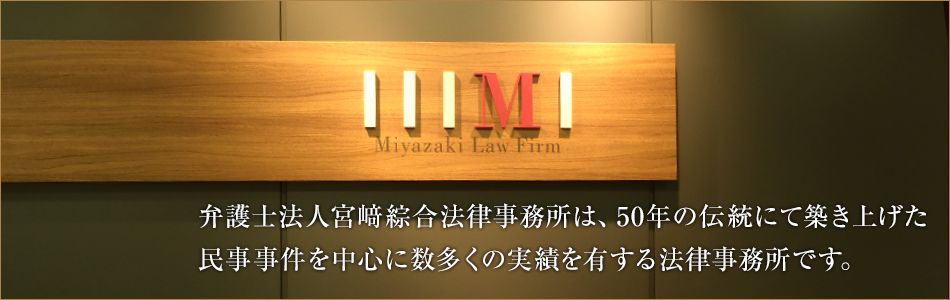 弁護士法人宮﨑綜合法律事務所は、50年の伝統にて築き上げた数多くの実績を有する法律事務所です。
